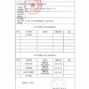 醫(yī)療器械生產(chǎn)產(chǎn)品登記表